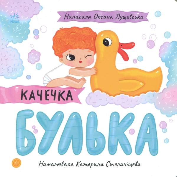 Бумажная книга «Качечка Булька», автор Оксана Лущевская - фото №1