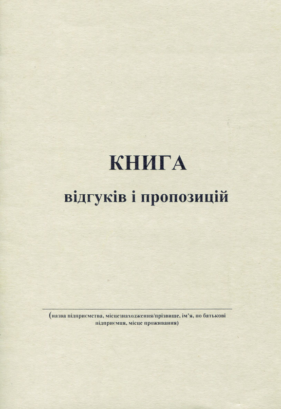 Книга Книга відгуків та пропозицій