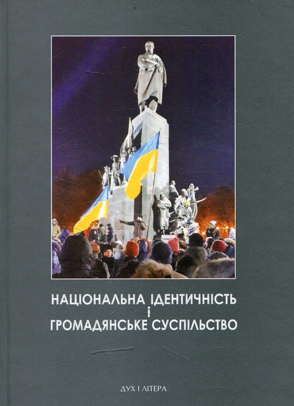 Бумажная книга «Національна ідентичність і громадянське суспільство», автор Е. Быстрицкий - фото №1