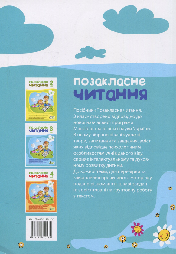 Бумажная книга «Позакласне читання. 3 клас», авторов Ирина Быкова, Нина Косовцева - фото №1
