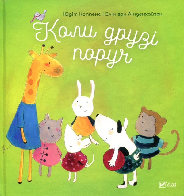 Паперова книга «Коли друзі поруч», авторів Юдіт Коппенс, Елін ван Лінденхайзен - фото №1