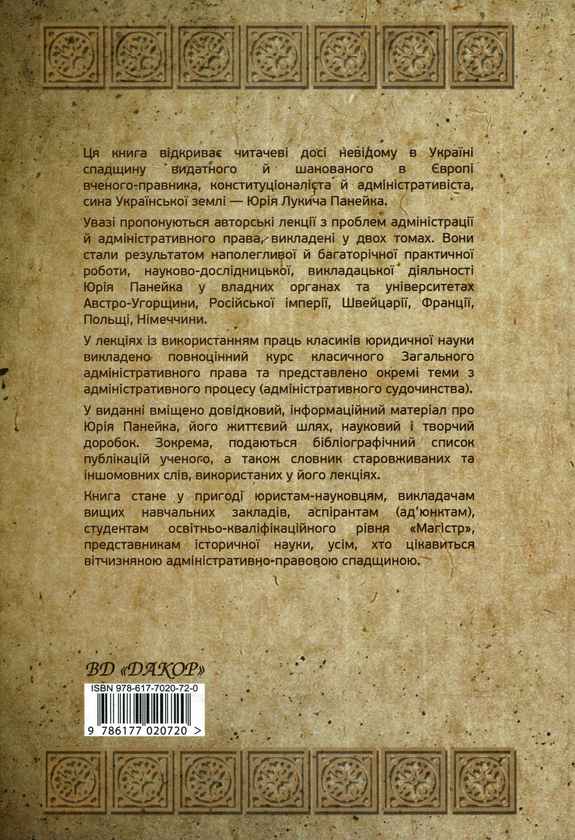 Бумажная книга «Наука адміністрації й адміністративного права», автор Юрий Панейко - фото №1