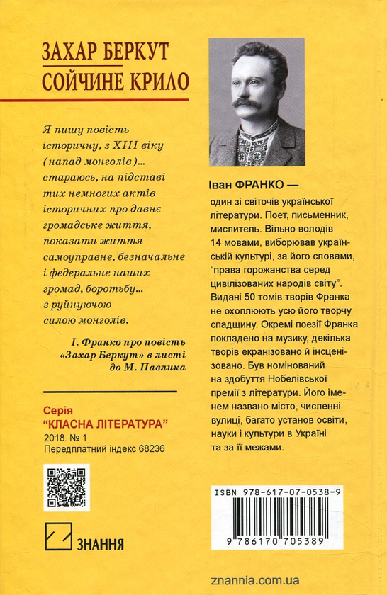 Бумажная книга «Захар Беркут. Сойчине крило», автор Иван Франко - фото №1
