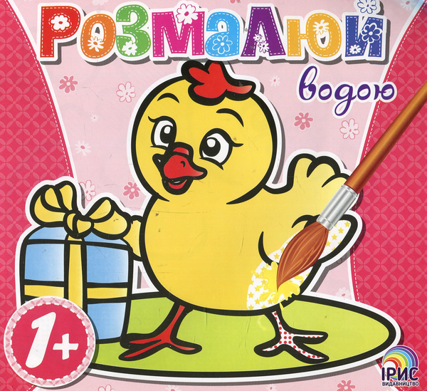Книга Розмалюй водою. Курча