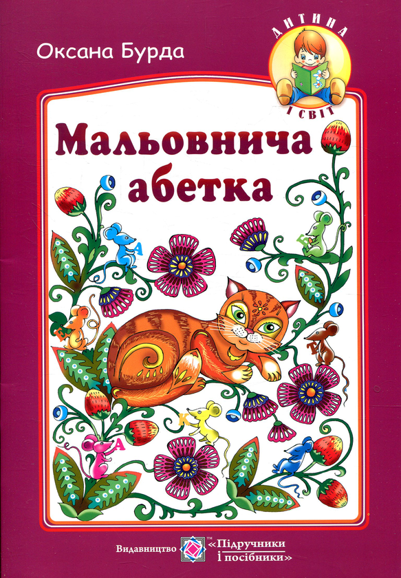 Книга Мальовнича абетка