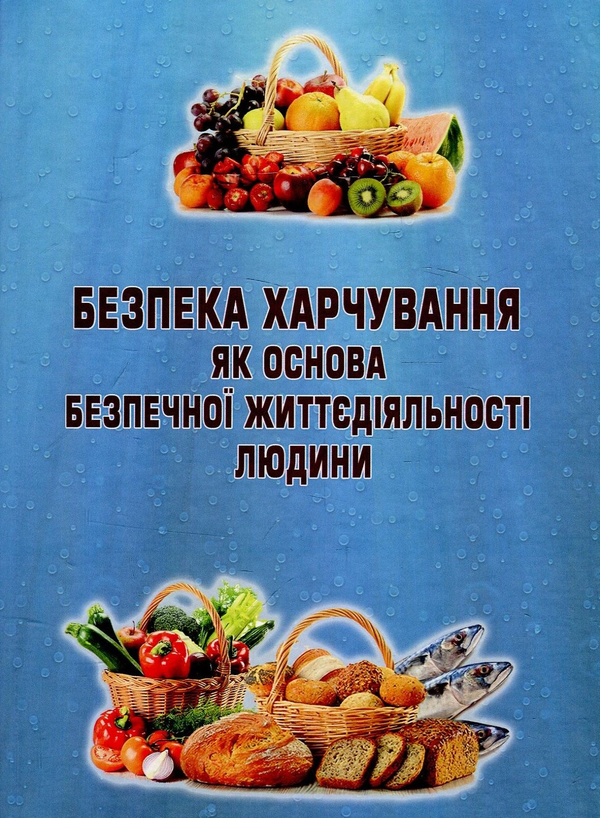 Книга Безпека харчування як основа безпечної життєдіяльності...