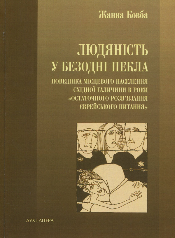 Бумажная книга «Людяність в безодні пекла. Поведінка місцевого населення Східної Галичини в роки "остаточного розв'язання єврейського питання"», автор Жанна Ковба - фото №1