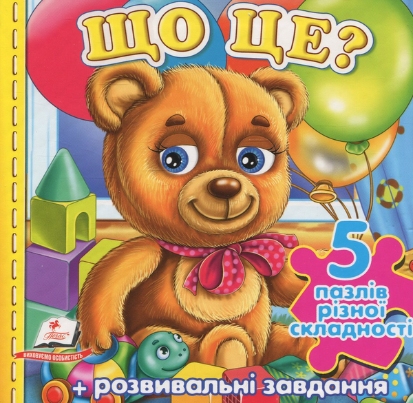 Бумажная книга «Що це? Іграшки. Книжка-пазл», автор Наталья Томашевская - фото №1