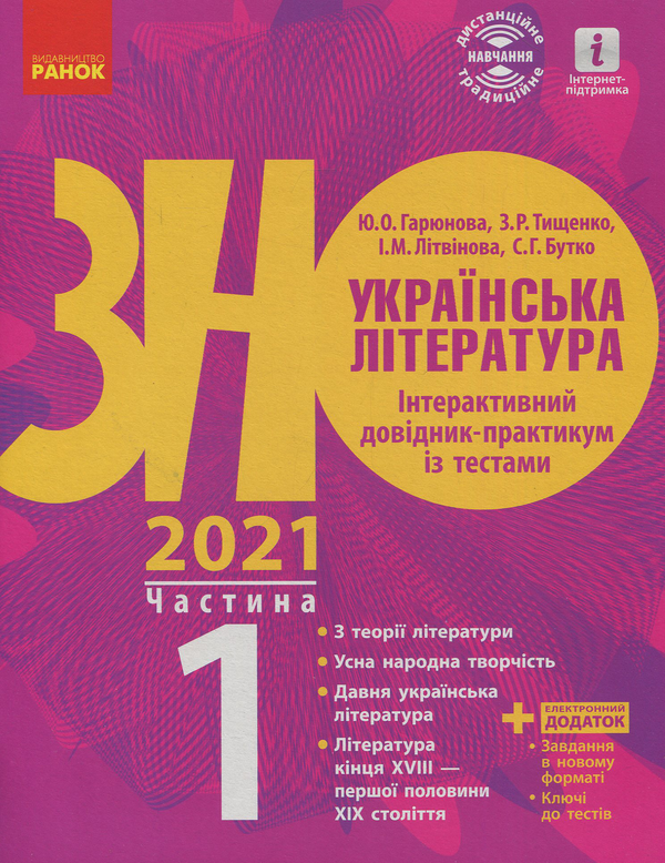 [object Object] «Українська література. Інтерактивний довідник-практикум із тестами. Підготовка до ЗНО. У 3 частинах. Частина 1», автор Юлія Гарюнова - фото №1