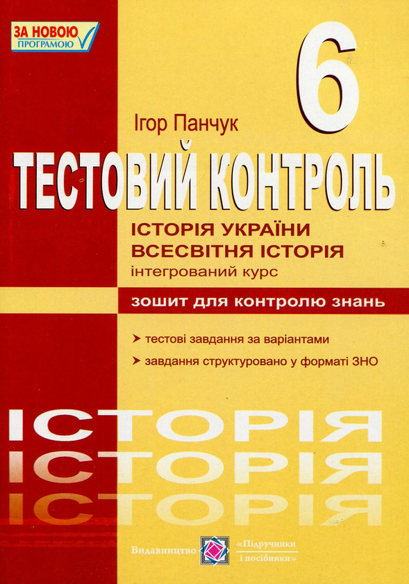 [object Object] «Історія стародавнього світу. Всесвітня історія. Історія України (інтегрований курс). Тестовий контроль. 6 клас», автор Ігор Панчук - фото №1