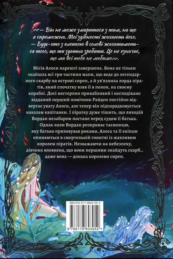 Паперова книга «Донька королеви сирен», автор Тріша Левенселлер - фото №1