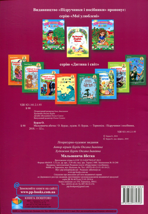 Бумажная книга «Мальовнича абетка», автор Оксана Бурда - фото №1