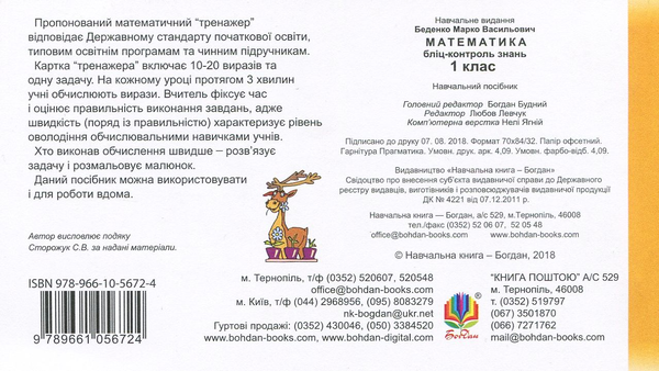 Бумажная книга «Математика. 1 клас. Бліц-контроль знань», автор Марк Беденко - фото №1
