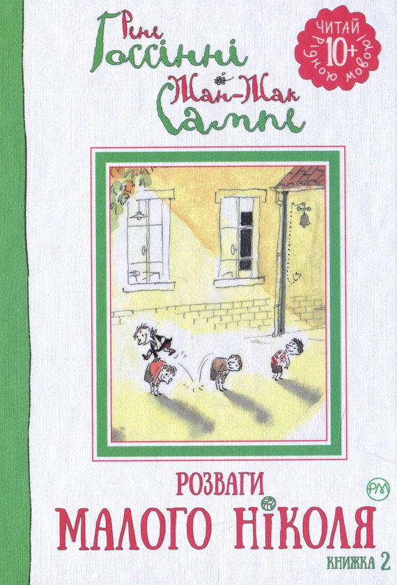Паперова книга «Розваги Малого Ніколя. Книжка 2», автор Рене Ґосінні - фото №1