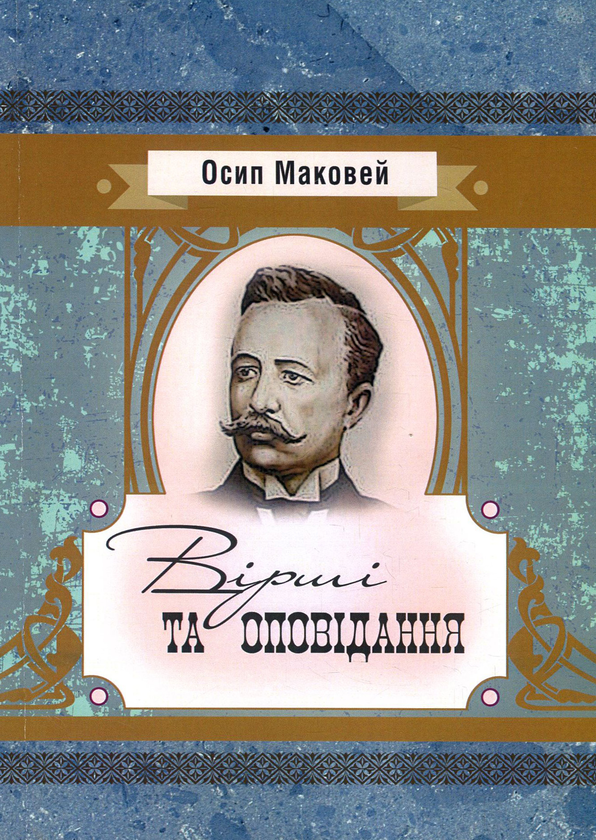 Вірші та оповідання