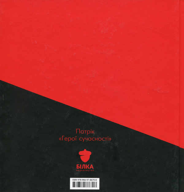 Бумажная книга «Герої сучасності», автор Патрик - фото №1