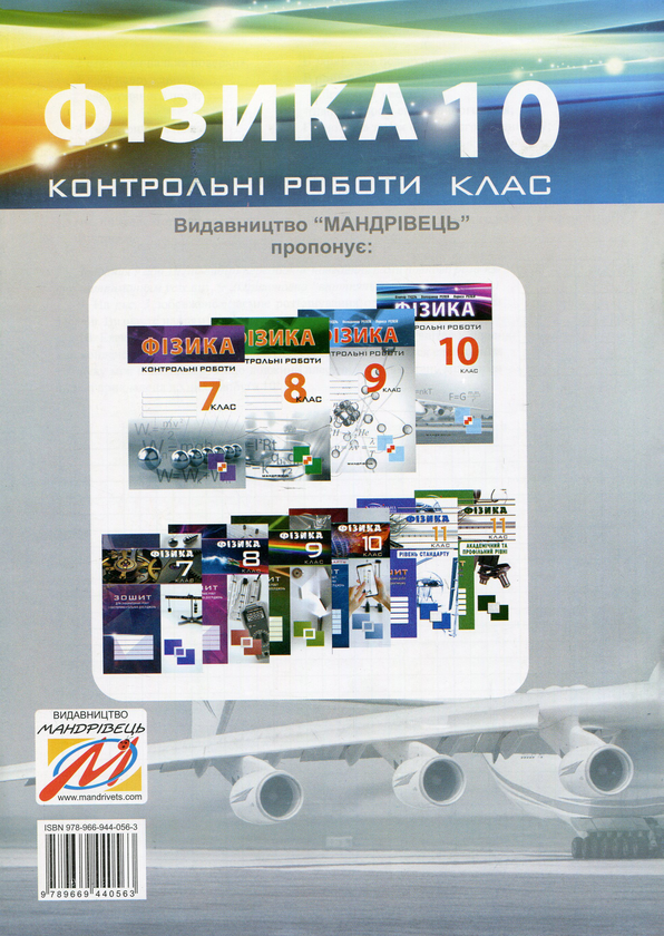 [object Object] «Контрольні роботи з фізики. 10 клас», авторов Виктор Гудзь, Владимир Репей, Лариса Репей - фото №2 - миниатюра