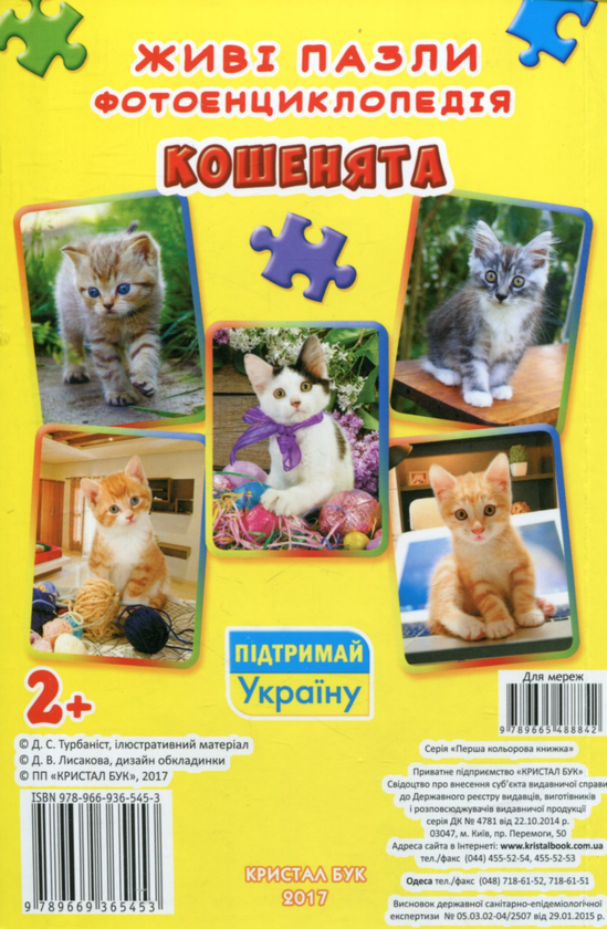 Бумажная книга «Кошенята. Живі пазли. Фотоенциклопедія» - фото №1