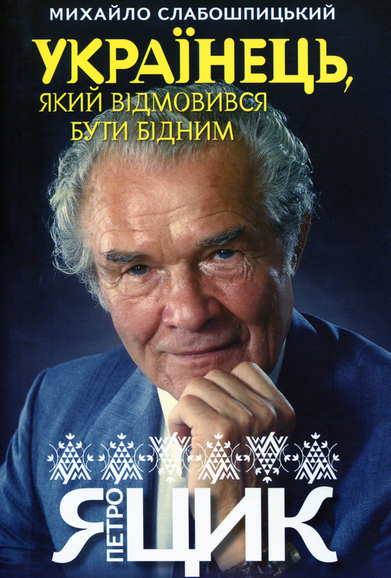 Бумажная книга «Українець, який відмовився бути бідним. Петро Яцик», автор Михаил Слабошпицкий - фото №1