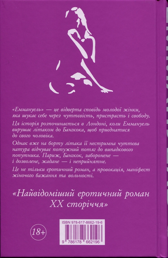 Паперова книга «Еммануель», автор Еммануель Арсан - фото №1