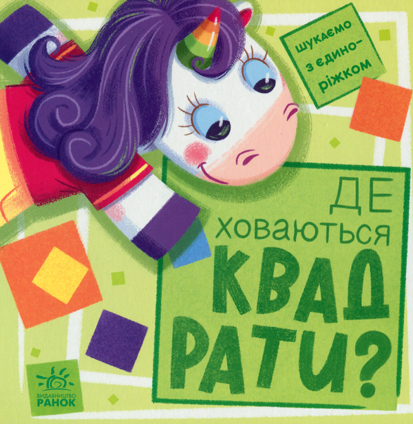 Бумажная книга «Шукаємо з єдиноріжком. Де ховаються квадрати?», автор А. Толмачова - фото №1