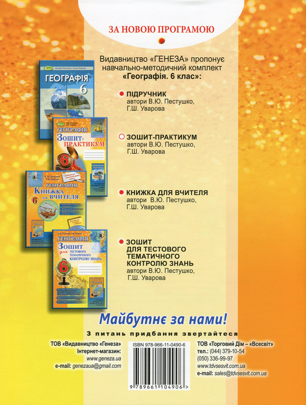 Бумажная книга «Географія. Зошит-практикум. 6 клас», авторов Валерий Пестушко, Галина Уварова - фото №1