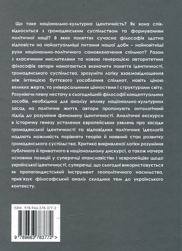 Бумажная книга «Національна ідентичність і громадянське суспільство», автор Е. Быстрицкий - фото №1