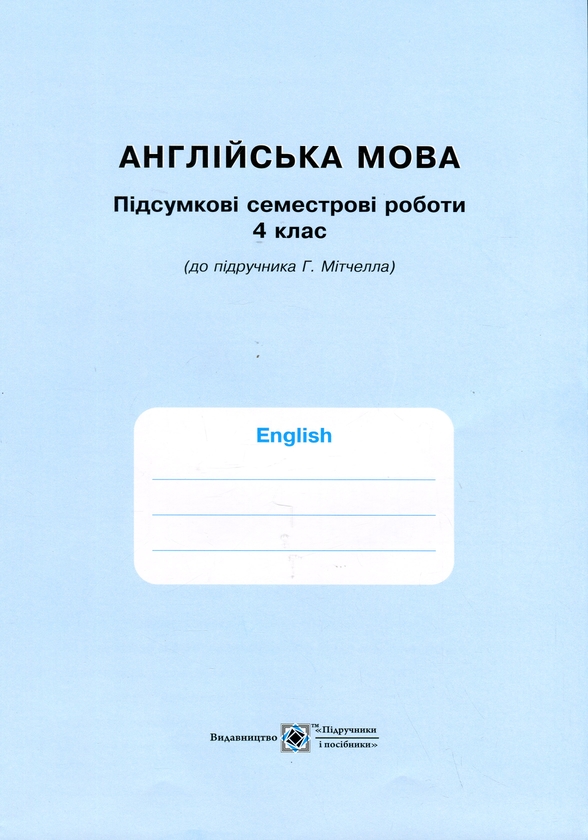 [object Object] «Англійська мова. Робочий зошит для 4 класу (до підручн. Г. Мітчелла)», авторів Надія Вітушинська, Оксана Косован, Тетяна Холоденко - фото №3 - мініатюра
