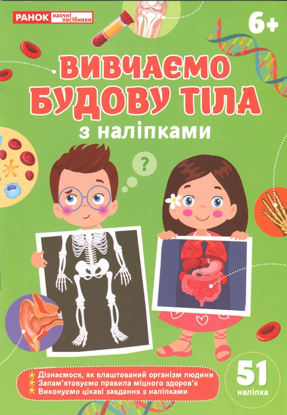 Бумажная книга «Вивчаємо будову тіла 6+» - фото №1