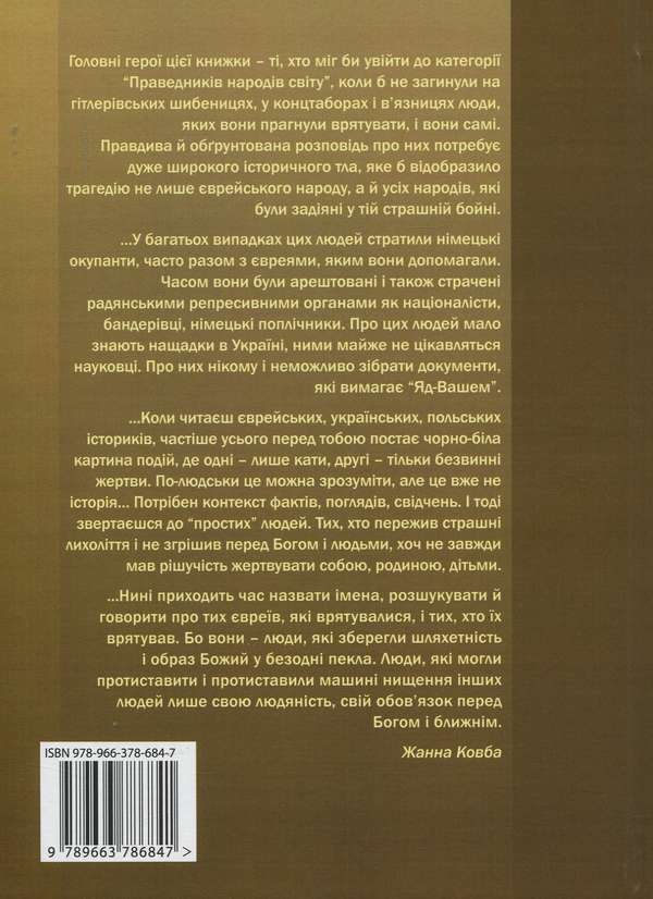 Бумажная книга «Людяність в безодні пекла. Поведінка місцевого населення Східної Галичини в роки "остаточного розв'язання єврейського питання"», автор Жанна Ковба - фото №1
