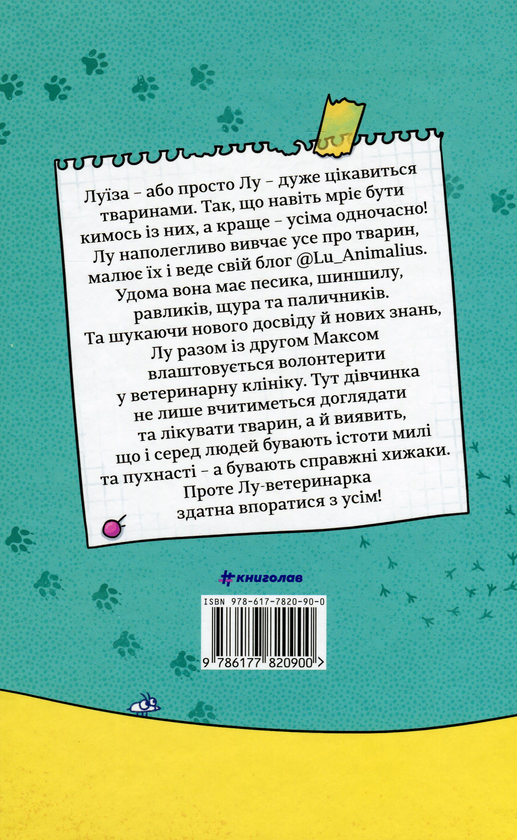 Бумажная книга «Лу-ветеринарка», автор Алина Штефан - фото №1