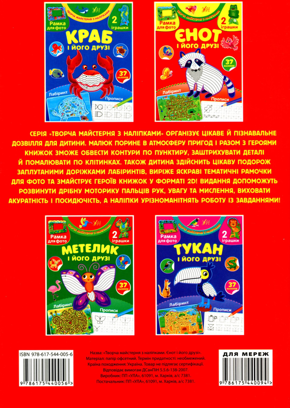 Бумажная книга «Єнот і його друзі (+ наліпки)», автор Светлана Силич - фото №1