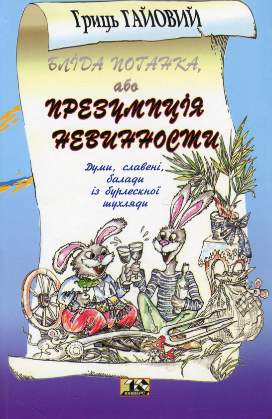 Бумажная книга «Бліда поганка, або Презумпція невинності», автор Грыць Гайовый - фото №1