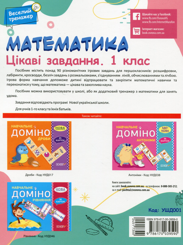 [object Object] «Математика. Цікаві завдання. 1 клас» - фото №2 - мініатюра