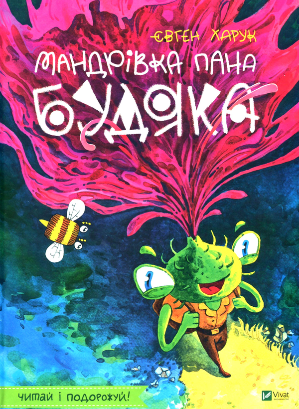 Бумажная книга «Мандрівка пана Будяка», автор Евгений Харук - фото №1