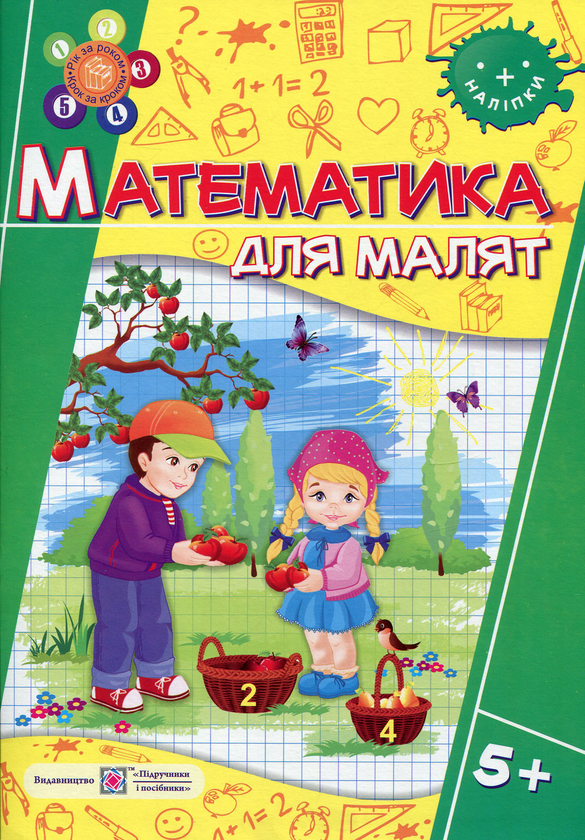 Книга Математика для малят. 5+ (+наліпки)