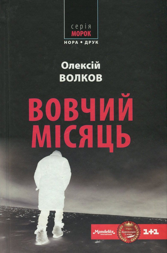 Бумажная книга «Вовчий місяць», автор Алексей Волков - фото №1