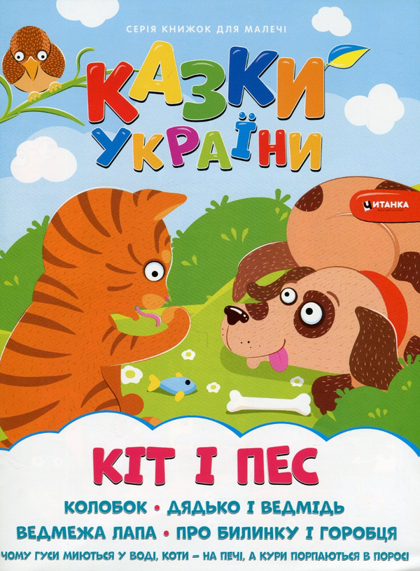 Бумажная книга «Казки України. Кiт i пес + наліпки » - фото №1