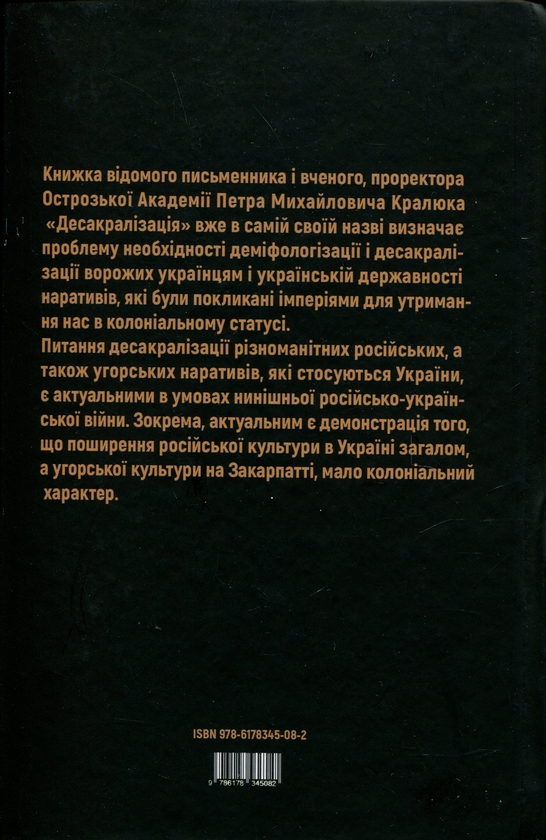 Бумажная книга «Десакралізація», автор Петр Кралюк - фото №1