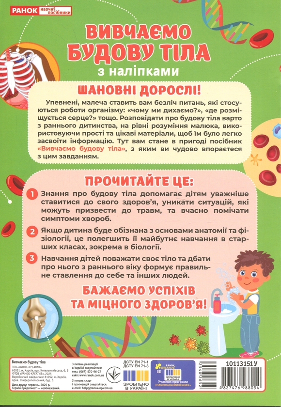 Бумажная книга «Вивчаємо будову тіла 6+» - фото №1