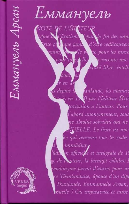Паперова книга «Еммануель», автор Еммануель Арсан - фото №1