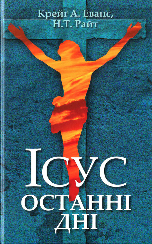 [object Object] «Ісус. Останні дні. Що насправді сталося», авторов Том Райт, Крейг Эванс - фото №1