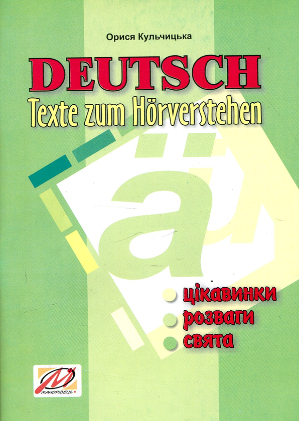 Паперова книга «Deutsch. Texte zum Hörverstehen. 2–6 класи», автор Орися Кульчицька - фото №1