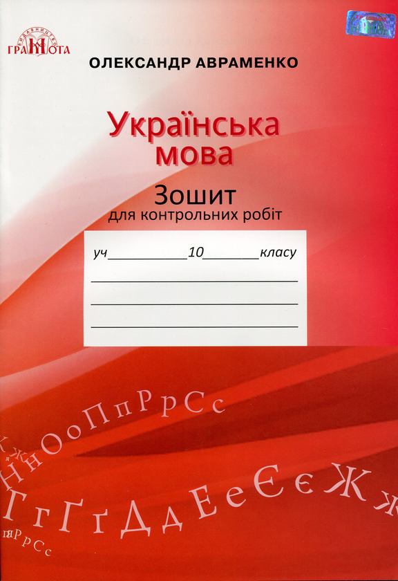 [object Object] «Українська мова. Зошит для контрольних робіт. 10 клас», автор Александр Авраменко - фото №1
