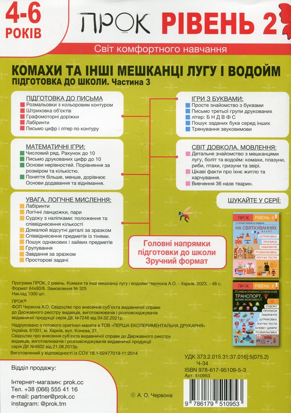 [object Object] «Комахи та інші мешканці лугу і водойм. Підготовка до школи. Рівень 2. Частина 3 (+140 наліпок)», автор Анастасия Червона - фото №2 - миниатюра