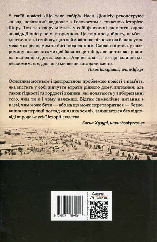 Бумажная книга «Що таке табір?», автор Насья Дионисиу - фото №1