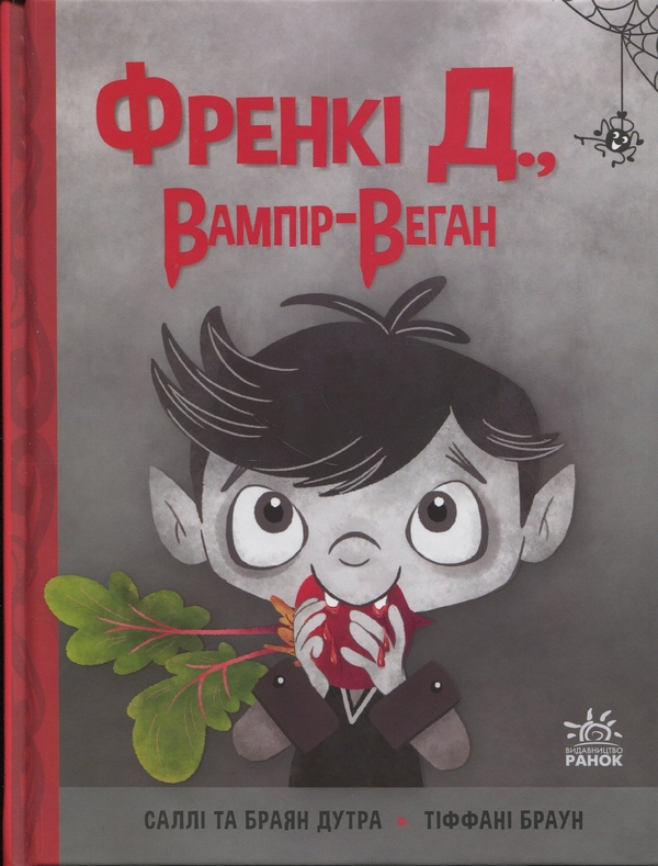 Бумажная книга «Френкі Д., вампір-веган», авторов Брайан Дутра, Салли Дутра - фото №1