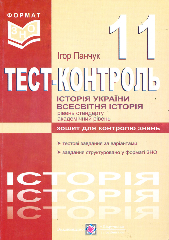 [object Object] «Історія України. Всесвітня історія. Тест-контроль. 11 клас», автор Ігор Панчук - фото №1