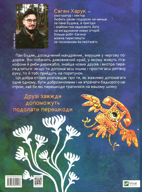 Бумажная книга «Мандрівка пана Будяка», автор Евгений Харук - фото №1