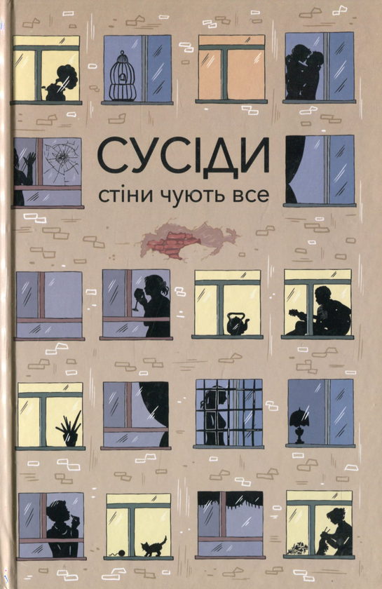 Паперова книга «Сусіди. Стіни чують все» - фото №1